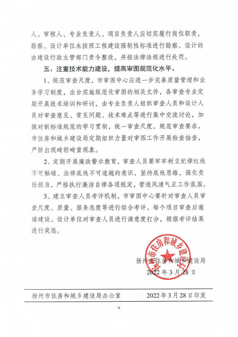揚(yáng)建科[2022]19號(hào)，關(guān)于進(jìn)一步優(yōu)化施工圖審查管理工作的通知_04.jpg