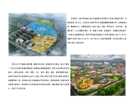 01封面、照片、簡(jiǎn)介-揚(yáng)州華僑城建設(shè)項(xiàng)目（文化旅游綜合建設(shè)工程）_2(1).png